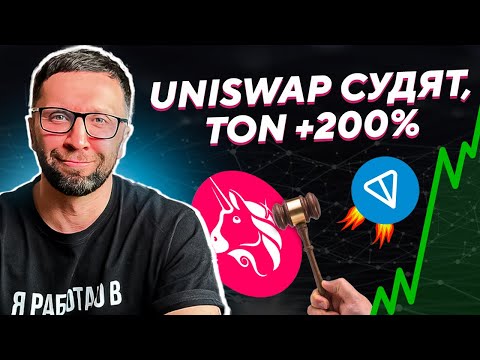 🚀TON ДАЁТ ИКСЫ, СУД UNISWAP VS SEC🚀 Какие альты ещё выстрелят?
