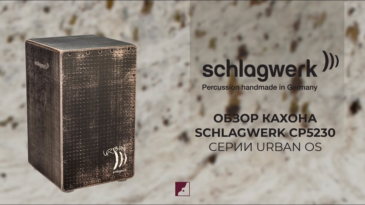 Обзор кахона SСHLAGWERK CP5230