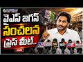 LIVE : వైఎస్ జగన్ సంచలన ప్రెస్ మీట్.. | YS Jagan Sensational Press Meet.. @PolitikosMedia