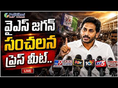 LIVE : వైఎస్ జగన్ సంచలన ప్రెస్ మీట్.. | YS Jagan Sensational Press Meet.. @PolitikosMedia​