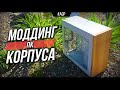 🤩ПРОСТОЙ МОДДИНГ КОРПУСА ПК. СТИЛЬНЫЙ КОРПУС ДЁШЕВО