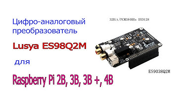 ЦАП DAC Lusya ES9038Q2M для для Raspberry Pi