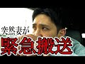 妻が緊急搬送されました...