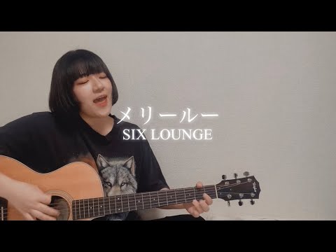 [ 弾き語り ] メリールー / SIX LOUNGE covered by 結惟