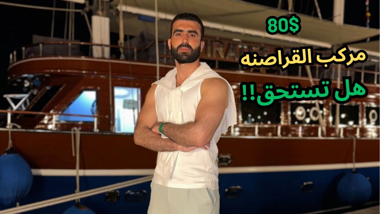 رحلة القراصنة في الغردقة | هل تستحق ام لا