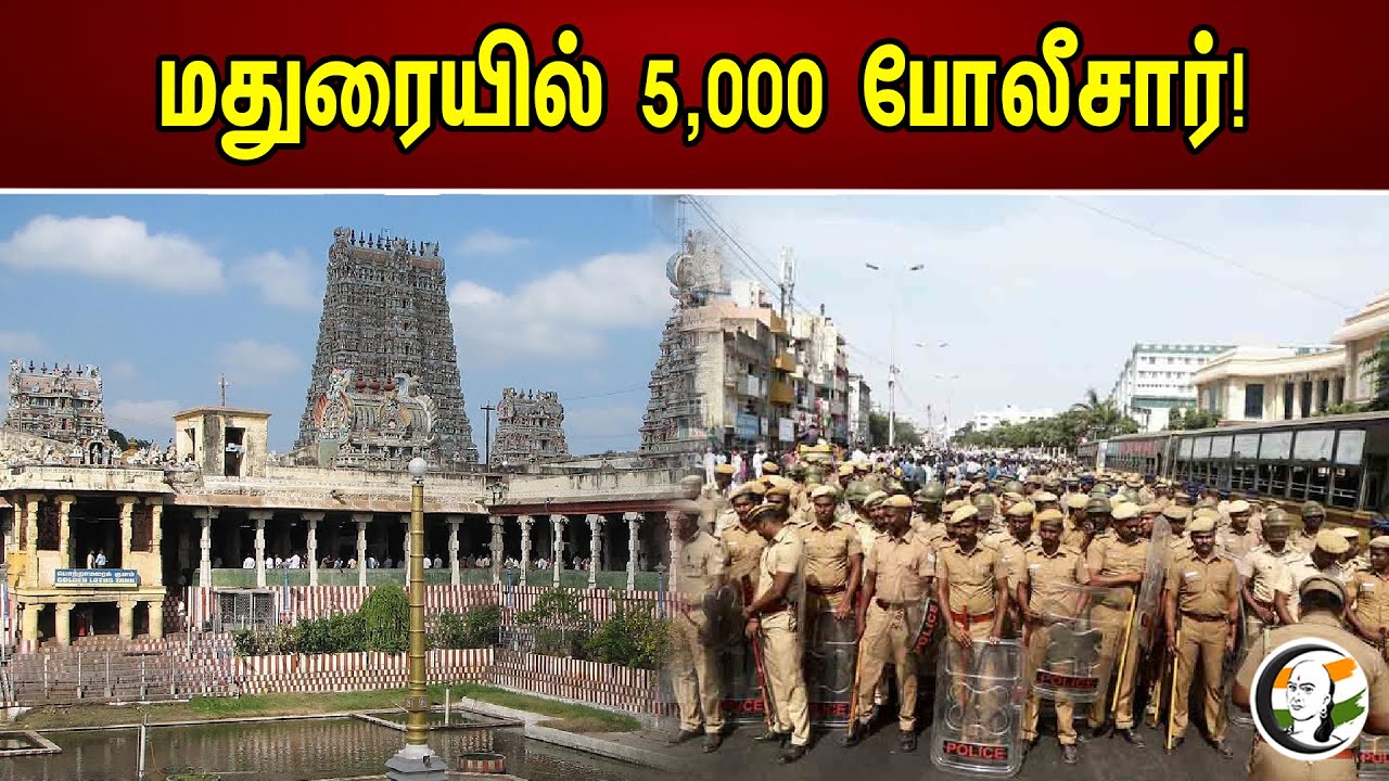 மதுரையில் 5,000 போலீசார்! | Madurai Meenakshi Amman Temple | Festival | News 01.05.2023