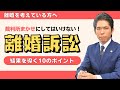 【離婚問題】裁判所任せにはできない？ 離婚訴訟にのぞむ時の10のポイント