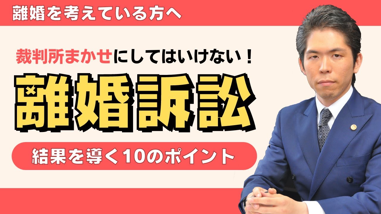 【離婚問題】裁判所任せにはできない？ 離婚訴訟にのぞむ時の10のポイント