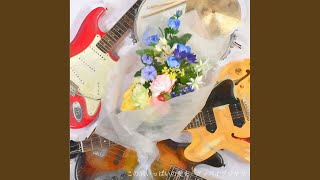 この胸いっぱいの愛を 歌詞 グッバイフジヤマ ふりがな付 歌詞検索サイト Utaten