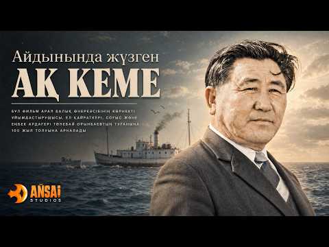 «Айдынында жүзген ақ кеме» деректі фильмі