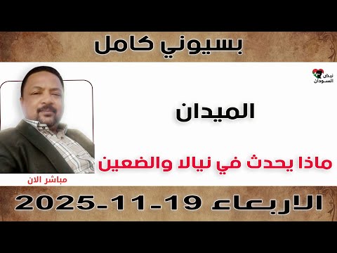 بسيوني كامل ماذا يحدث في نيالا والضعين نبض السودان