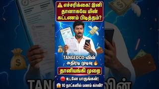 ⚠️ அதிர்ச்சி செய்தி! இனி தானாகவே கரண்ட் பில் பிடித்தம்? | tneb bill online payment tamil | eb pay