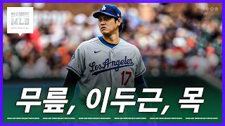 Ohtani ailing all over Dodgers pull off a walk-off win Kim Hyung-jun Baseball Baseball