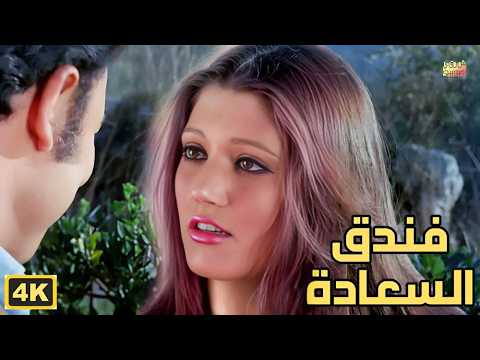 الفيلم النادر فندق السعادة