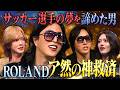プロサッカー選手を諦めホストNo.1へ…ROLANDが「こういう志願者を待ってた」と大絶賛した男【HOSTCALL(ホストコール)#007】