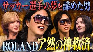 プロサッカー選手を諦めホストNo.1へ…ROLANDが「こういう志願者を待ってた」と大絶賛した男【HOSTCALL(ホストコール)#007】