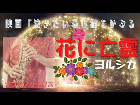 花に亡霊 - ヨルシカ