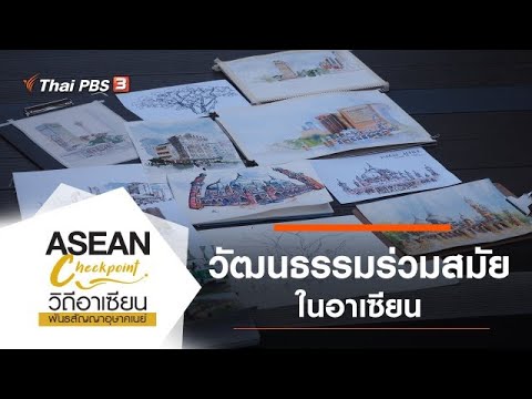 วัฒนธรรมร่วมสมัย : ASEAN Checkpoint วิถีอาเซียน พันธสัญญาอุษาคเนย์ (5 ก.ค. 63)