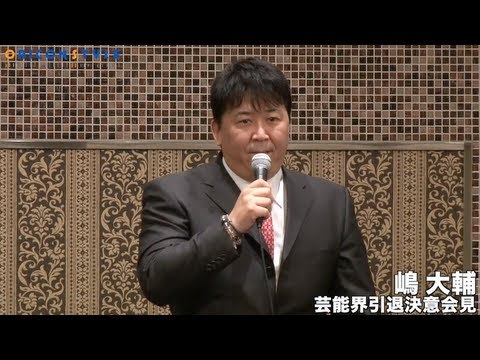嶋大輔、芸能界引退会見