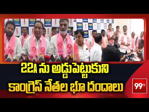 22A ను అడ్డుపెట్టుకుని కాంగ్రెస్ నేతల భూ దందాలు | Koppula Eshwar | 99TV