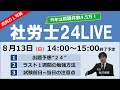 社労士24LIVE(2023年8月13日)