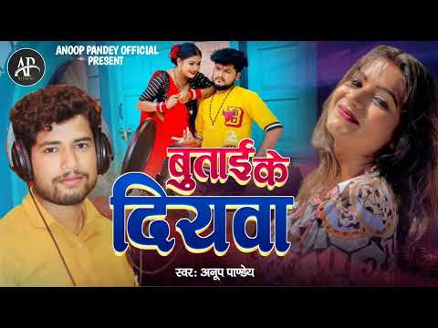 #VideoSong धमाकेदार बुताई के दियवा #Anoop Pandey #Buteye ke diwya#trendingBhojpure Song 2023