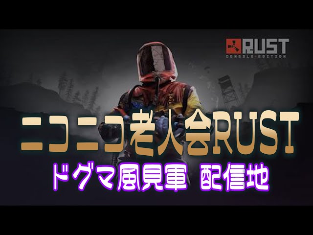 【ニコニコ老人会RUST】ドグマ軍、湯毛視点