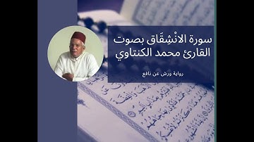 سورة الانشقاق  84- بصوت المقرئ محمد الكنتاوي _ رواية ورش عن نافع