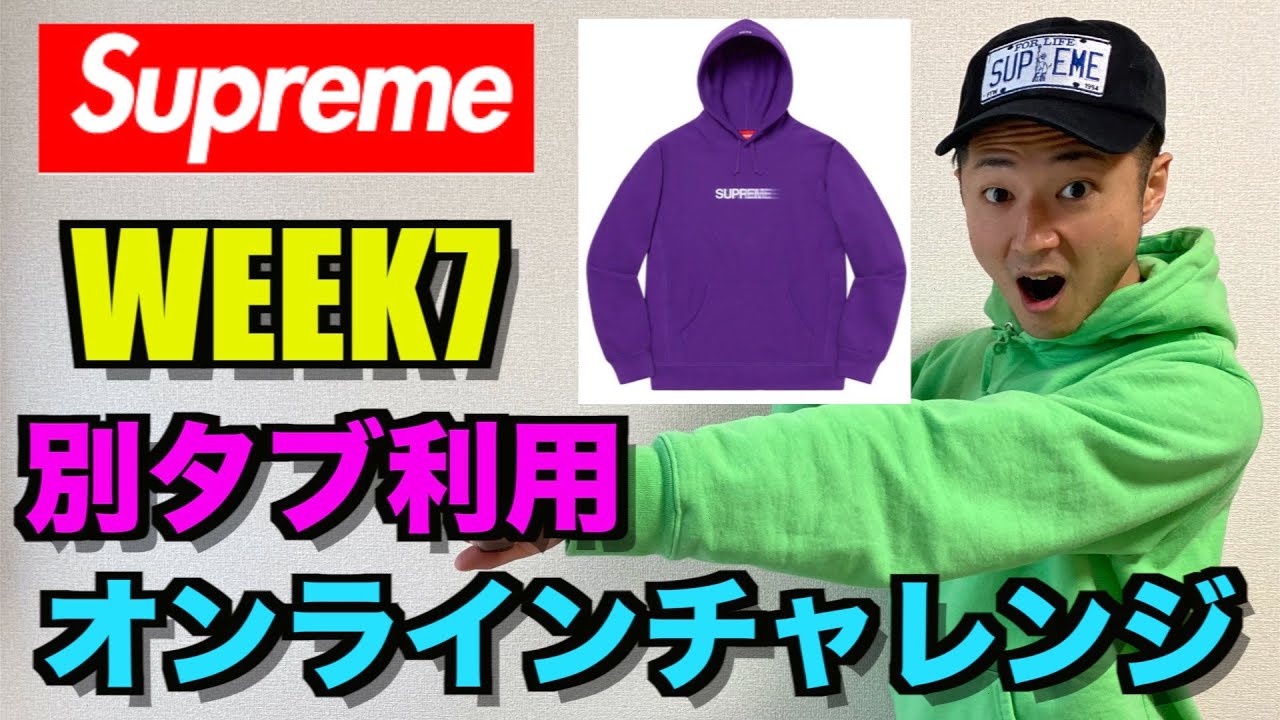 Supreme ss Week7 別タブ 手動でオンラインチャレンジ Youtube