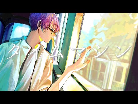 【歌ってみた】 タイムマシン/鷹野メテオ(cover) 【オリジナルMV】