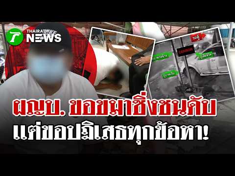 คนขับรถตู้ยกพวงมาลัยขอขมาศพแม่ค้าหมึกย่าง  ขอปฎิเสธทุกข้อหา| 22 ก.ย. 69  | ไทยรัฐนิวส์โชว์