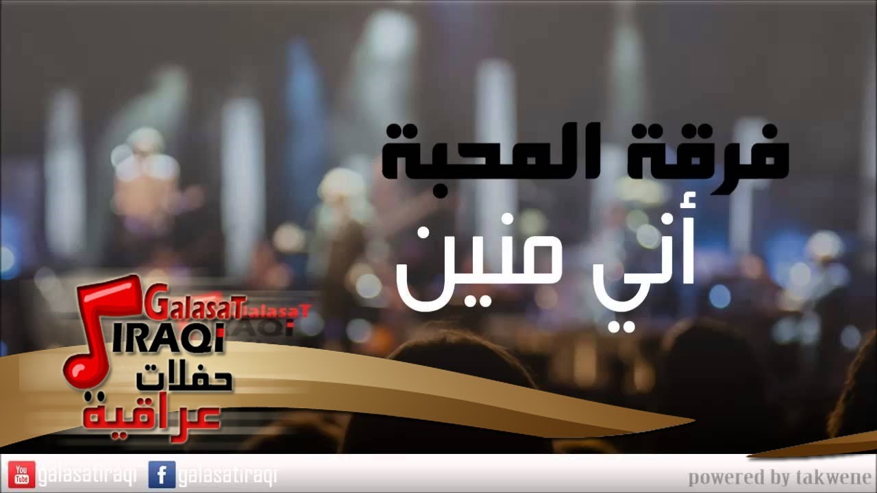 Ferkat el Mahaba - Ani Mneen | فرقة المحبة - اني منيين | اغاني عراقي