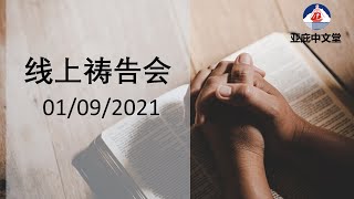 20210901 | 线上祷告会 | 巴色会亚庇中文堂