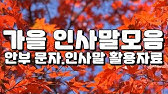 2020년 10월 인사말 가을인사문구 - Youtube