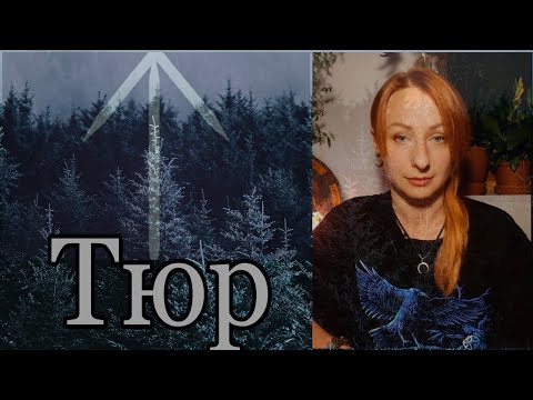 Тюр и руна