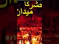 Qayamat#islamicvideo #muslimcontent #muslimah #trending #islam #shorts #qayamat