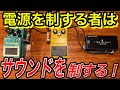 電源を制するモノはサウンドを制する！知られざる電源の話