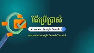 វិធីប្រើប្រាស់ Advanced Google Search - Advanced Google Search Tutorial