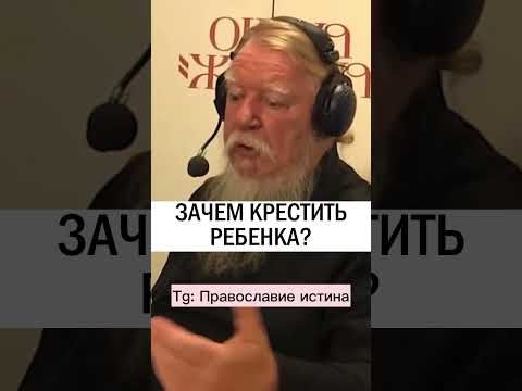 ЗАЧЕМ КРЕСТИТЬ РЕБЕНКА ❓ #православиие #христианство #проповедь о.Дмитрий Смирнов #крещение