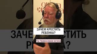 ЗАЧЕМ КРЕСТИТЬ РЕБЕНКА ❓ #православиие #христианство #проповедь о.Дмитрий Смирнов #крещение