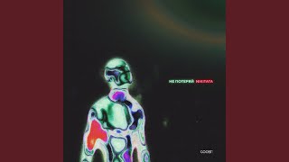 картинка: НЕ ПОТЕРЯЙ