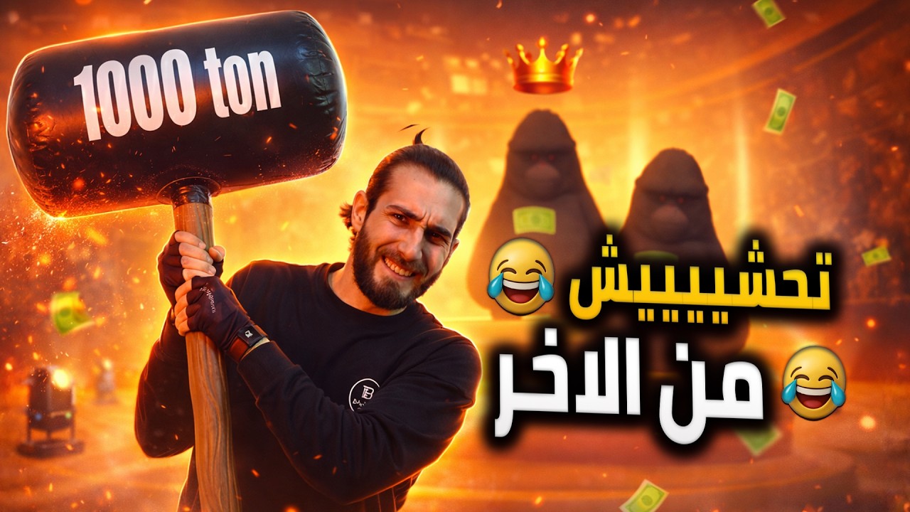 كانو بدن يوقعوني....والي صار كسر عظم🤣| Party Animals