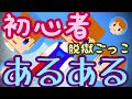 【脱獄ごっこ】初心者あるある！