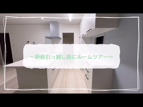 【新居 ルームツアー】〜引っ越し前にルームツアー〜 - YouTube