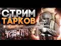 Стрим 🔴Escape from Tarkov🌊| 801 День поднятия онлайна с 0 🌊 | Duo Gaming | PvP | +W Gaming