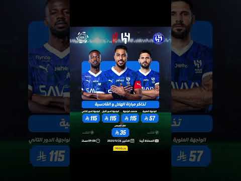 أسعار تذاكر مباراة الهلال و القادسية