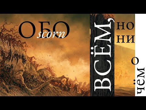 Scorn | Обо всём - и ни о чём