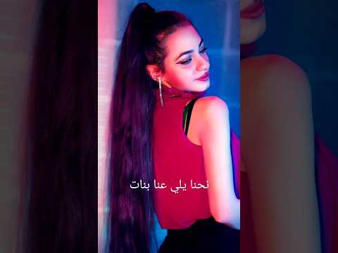 نحنا يلي عنا بنات