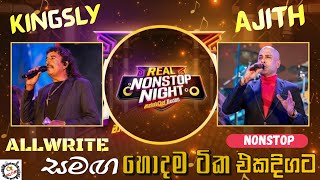 Ajith Muthukumarana Kingsley Peris | Real Nonstop Night Season (03) | අජිත් කිංස්ලි එකට 😻👏