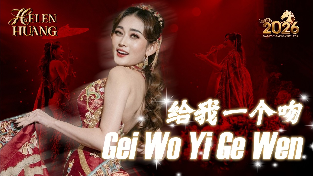 Gei Wo Yi Ge Wen 给我一个吻 Helen Huang LIVE - Lagu Mandarin Lirik Terjemahan